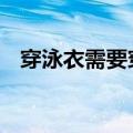 穿泳衣需要穿bra吗（穿泳衣要穿内衣吗）