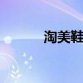 淘美鞋女鞋批发网站（淘美鞋）