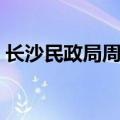 长沙民政局周末上班吗（民政局周末上班吗）
