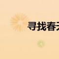 寻找春天作文300字（寻找春天）