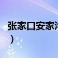 张家口安家沟景区现在开放吗（张家口安家沟）