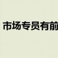 市场专员有前途吗知乎（市场专员有前途吗）