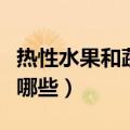 热性水果和蔬菜有哪些呢（热性水果和蔬菜有哪些）