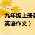 九年级上册英语如何学好英语作文（如何学好英语作文）
