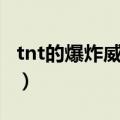 tnt的爆炸威力有多大（一公斤tnt有多大威力）