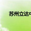 苏州立达中学怎么样（苏州立达中学）