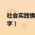 社会实践情况简单写（社会实践过程简述50字）