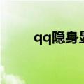 qq隐身显示的是什么（qq显隐身）