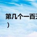 第几个一百天的歌词寓意（第几个100天歌词）