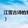 江雪古诗的意思全解及注释（江雪古诗的意思）