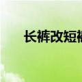长裤改短裤怎么改好看（长裤改短裤）
