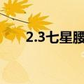 2.3七星腰带 是什么意思（七星腰带）