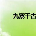 九寨千古情演出时间（九寨千古情）