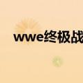 wwe终极战士的必杀技（wwe终极战士）