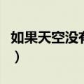 如果天空没有阳光歌词（如果我的天空没有你）