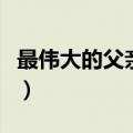 最伟大的父亲赞美诗歌词歌谱（最伟大的父亲）