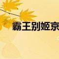 霸王别姬京剧唱词全本（霸王别姬京剧）