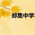 郑集中学2023高考喜报（郑集中学）