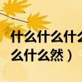 什么什么什么然而什么什么什么造句（什么什么什么然）