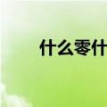 什么零什么碎成语（零什么碎什么）