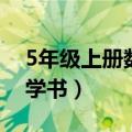 5年级上册数学书概念及公式（5年级上册数学书）