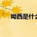 呦西是什么意思啊（呦西是什么意思）