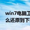 win7电脑工具栏怎么还原到下面（工具栏怎么还原到下面）