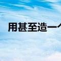 用甚至造一个短句子（用甚至造一个句子）
