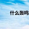 什么轰鸣填空 填动词（什么的轰鸣）