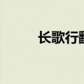 长歌行翻译完整版（长歌行翻译）