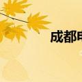 成都电台频率表（成都电台）
