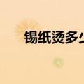 锡纸烫多少钱可以做（锡纸烫多少钱）