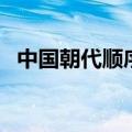 中国朝代顺序和帝王名字（中国历代皇帝）