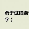 勇于试错勤于反思作文800字（反思作文800字）