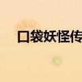 口袋妖怪传说绿宝石（口袋怪兽绿宝石）