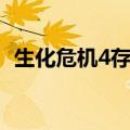 生化危机4存档文件位置（生化危机4存档）