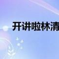 开讲啦林清玄在线播放（开讲啦林清玄）