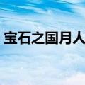 宝石之国月人王子图片（宝石之国月人王子）