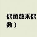 偶函数乘偶函数是什么函数?（偶函数乘偶函数）