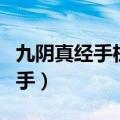 九阴真经手机助手怎么没了（九阴真经手机助手）