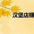 汉堡店赚钱吗现在（汉堡店赚钱吗）