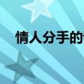 情人分手的诗句 古诗（情人分手的诗句）