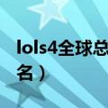 lols4全球总决赛对阵图（lols4世界总决赛排名）