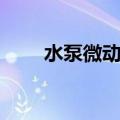 水泵微动开关原理（微动开关原理）