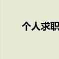个人求职英语作文（求职英语作文）