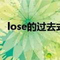 lose的过去式是什么单词（lose的过去式）