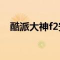 酷派大神f2安卓5.0（酷派大神f2怎么样）