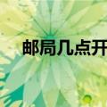 邮局几点开门营业时间（邮局几点开门）