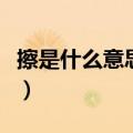 擦是什么意思网络用词表达（我擦是什么意思）