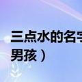 三点水的名字大全男孩子（三点水的名字大全男孩）